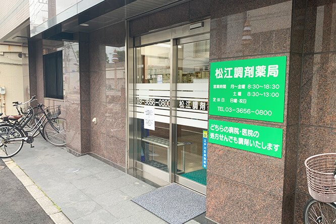松江調剤薬局
